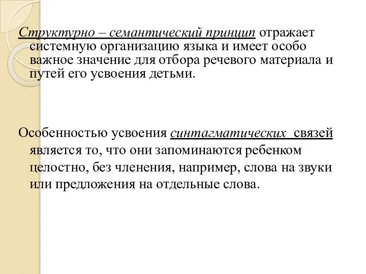 Структурно – семантический принцип отражает системную организацию языка и имеет особо