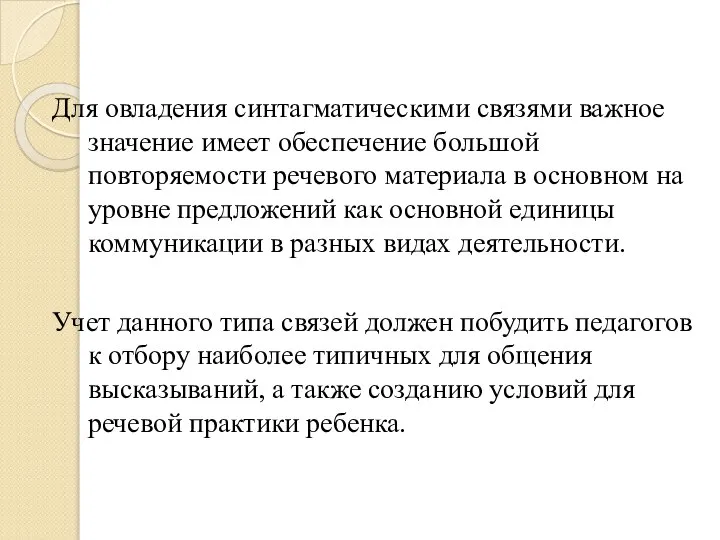 Для овладения синтагматическими связями важное значение имеет обеспечение большой повторяемости речевого