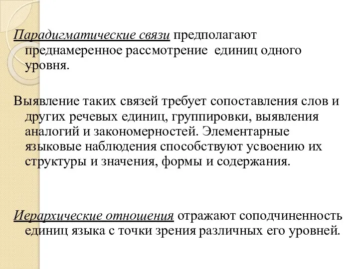 Парадигматические связи предполагают преднамеренное рассмотрение единиц одного уровня. Выявление таких связей