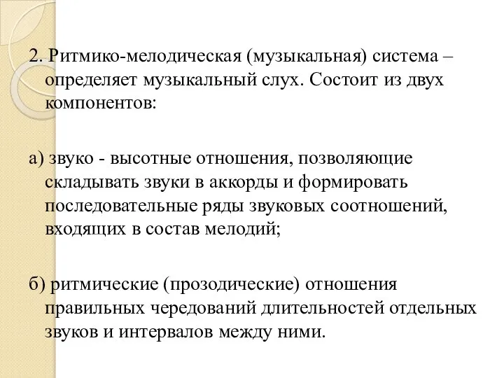 2. Ритмико-мелодическая (музыкальная) система – определяет музыкальный слух. Состоит из двух