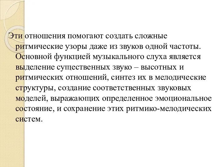 Эти отношения помогают создать сложные ритмические узоры даже из звуков одной