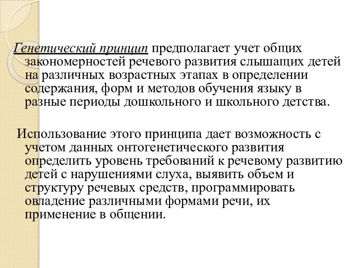 Генетический принцип предполагает учет общих закономерностей речевого развития слышащих детей на