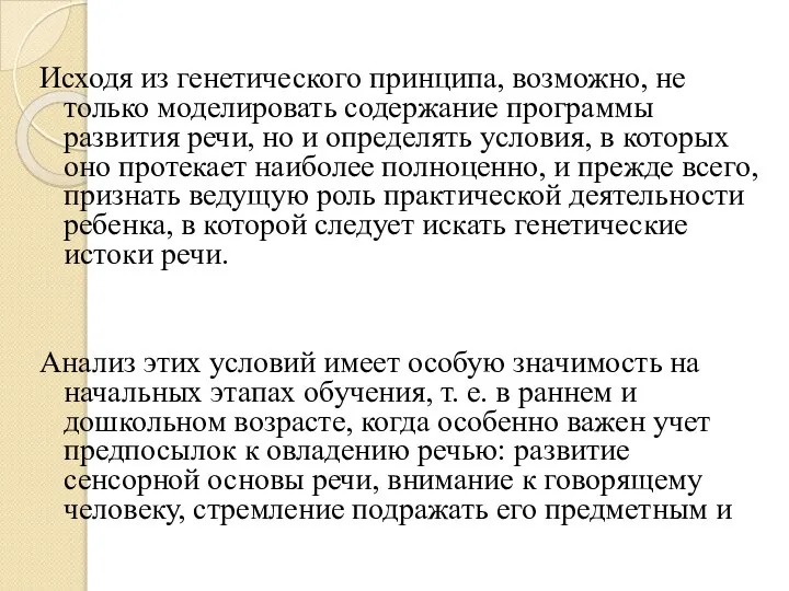 Исходя из генетического принципа, возможно, не только моделировать содержание программы развития