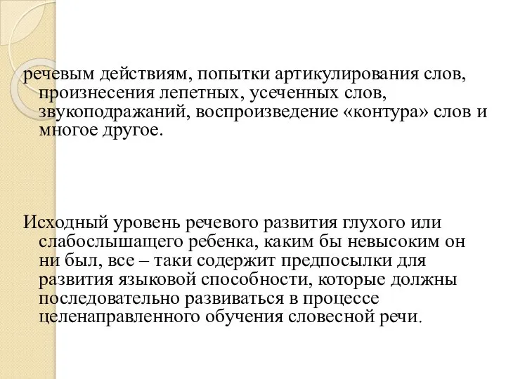 речевым действиям, попытки артикулирования слов, произнесения лепетных, усеченных слов, звукоподражаний, воспроизведение