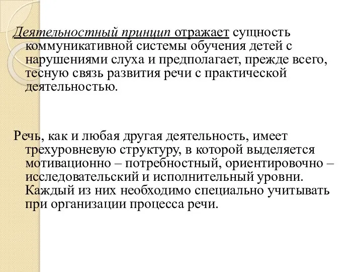 Деятельностный принцип отражает сущность коммуникативной системы обучения детей с нарушениями слуха