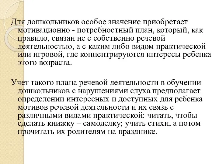 Для дошкольников особое значение приобретает мотивационно - потребностный план, который, как