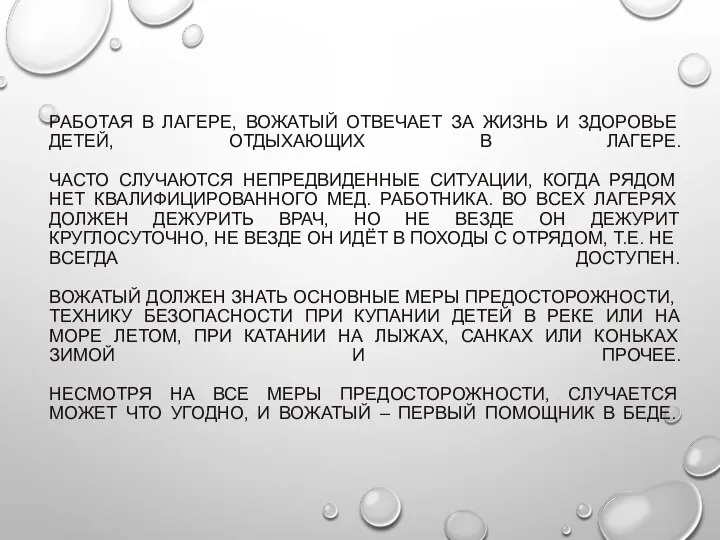 РАБОТАЯ В ЛАГЕРЕ, ВОЖАТЫЙ ОТВЕЧАЕТ ЗА ЖИЗНЬ И ЗДОРОВЬЕ ДЕТЕЙ, ОТДЫХАЮЩИХ