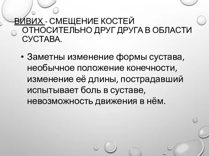 ВИВИХ - СМЕЩЕНИЕ КОСТЕЙ ОТНОСИТЕЛЬНО ДРУГ ДРУГА В ОБЛАСТИ СУСТАВА. Заметны