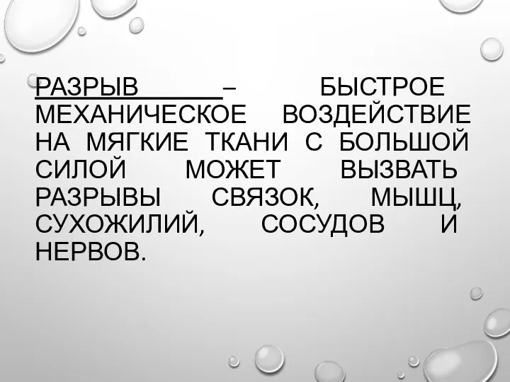 РАЗРЫВ – БЫСТРОЕ МЕХАНИЧЕСКОЕ ВОЗДЕЙСТВИЕ НА МЯГКИЕ ТКАНИ С БОЛЬШОЙ СИЛОЙ