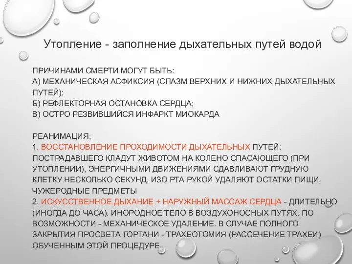 ПРИЧИНАМИ СМЕРТИ МОГУТ БЫТЬ: А) МЕХАНИЧЕСКАЯ АСФИКСИЯ (СПАЗМ ВЕРХНИХ И НИЖНИХ