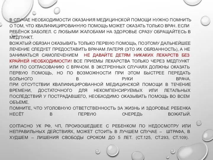 В СЛУЧАЕ НЕОБХОДИМОСТИ ОКАЗАНИЯ МЕДИЦИНСКОЙ ПОМОЩИ НУЖНО ПОМНИТЬ О ТОМ, ЧТО