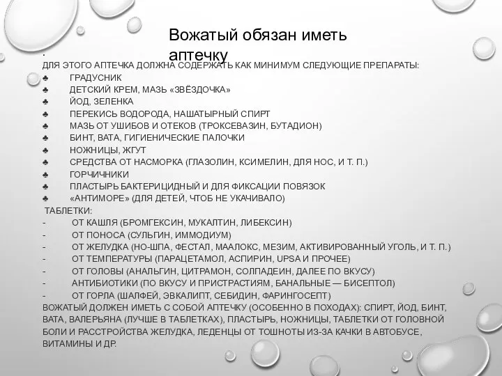 . ДЛЯ ЭТОГО АПТЕЧКА ДОЛЖНА СОДЕРЖАТЬ КАК МИНИМУМ СЛЕДУЮЩИЕ ПРЕПАРАТЫ: ♣