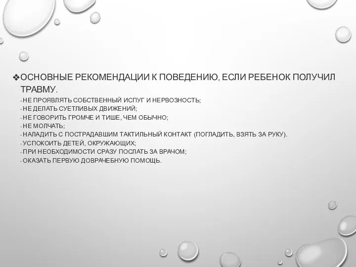 ОСНОВНЫЕ РЕКОМЕНДАЦИИ К ПОВЕДЕНИЮ, ЕСЛИ РЕБЕНОК ПОЛУЧИЛ ТРАВМУ. - НЕ ПРОЯВЛЯТЬ