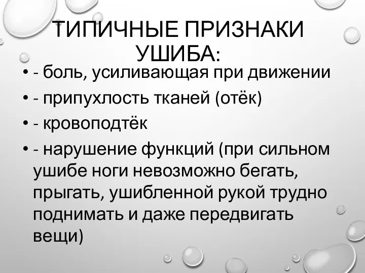 ТИПИЧНЫЕ ПРИЗНАКИ УШИБА: - боль, усиливающая при движении - припухлость тканей