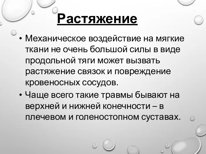 Растяжение Механическое воздействие на мягкие ткани не очень большой силы в