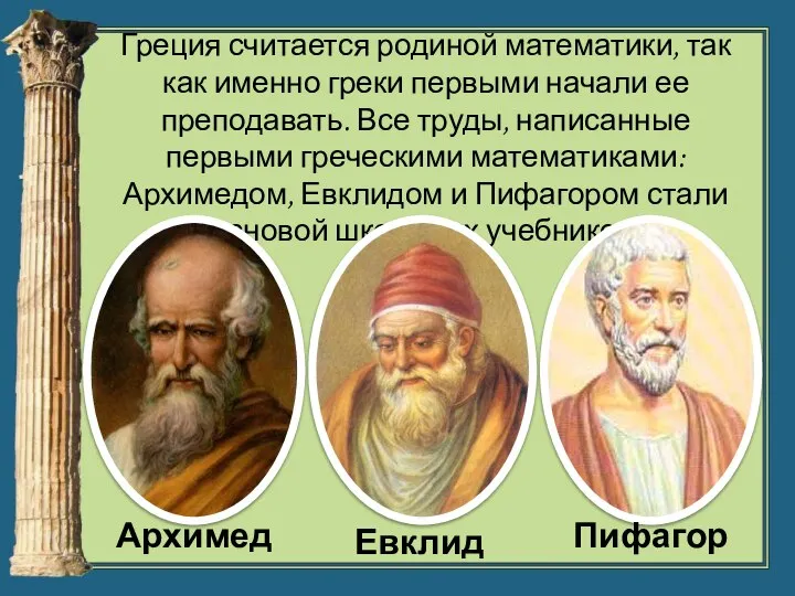 Греция считается родиной математики, так как именно греки первыми начали ее