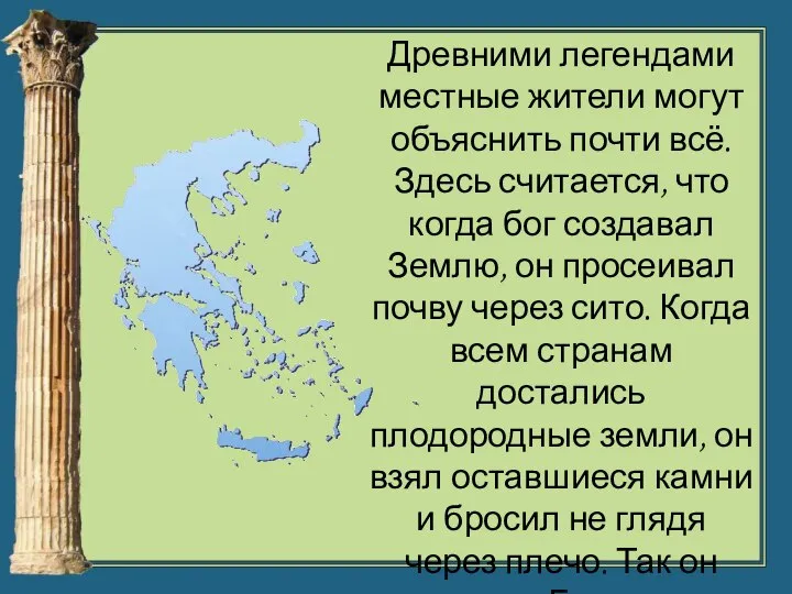 Древними легендами местные жители могут объяснить почти всё. Здесь считается, что