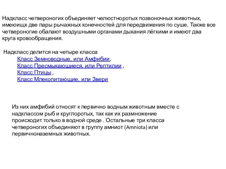 Надкласс четвероногих объединяет челюстноротых позвоночных животных, имеюищх две пары рычажных конечностей