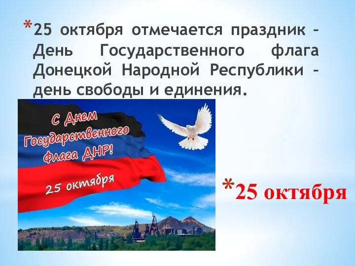 25 октября 25 октября отмечается праздник – День Государственного флага Донецкой