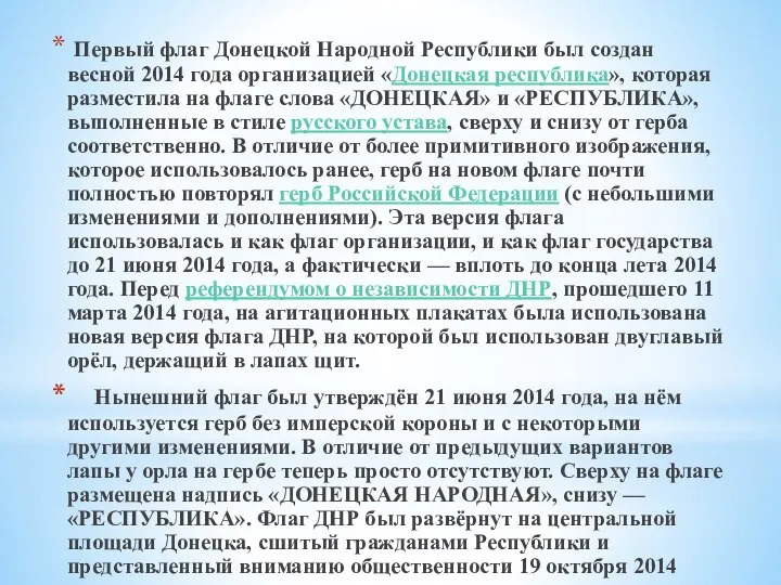 Первый флаг Донецкой Народной Республики был создан весной 2014 года организацией