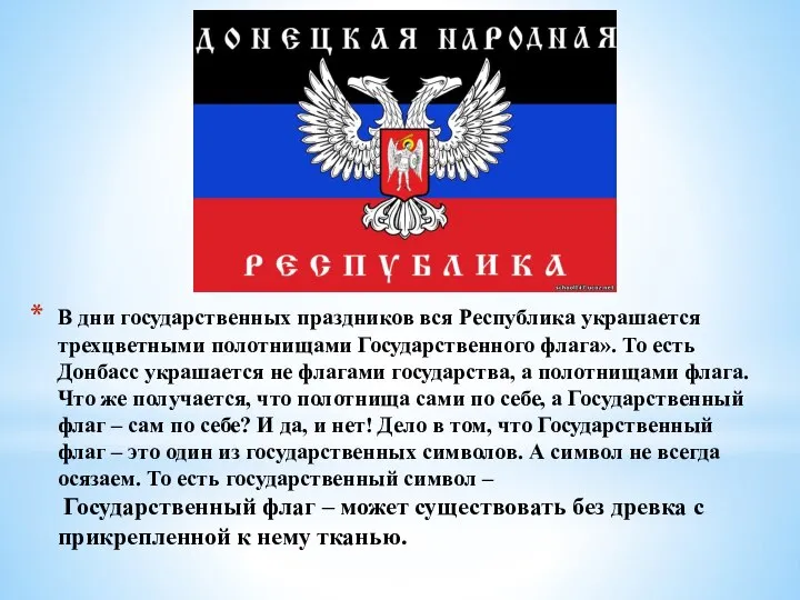 В дни государственных праздников вся Республика украшается трехцветными полотнищами Государственного флага».