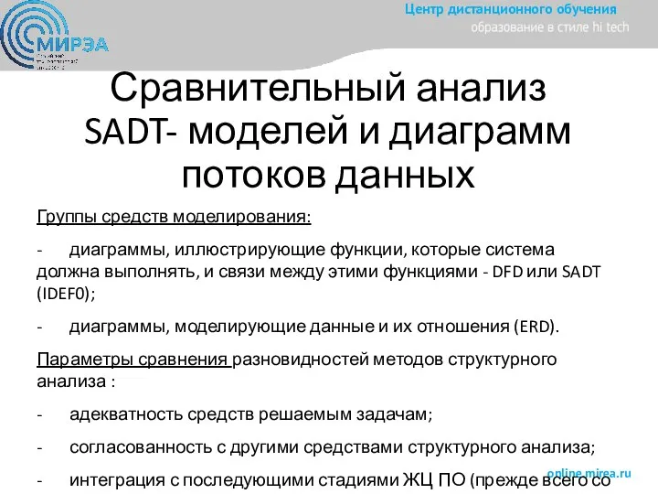 Сравнительный анализ SADT- моделей и диаграмм потоков данных Группы средств моделирования: