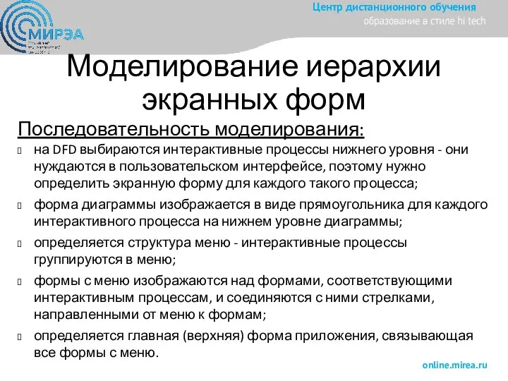 Моделирование иерархии экранных форм Последовательность моделирования: на DFD выбираются интерактивные процессы