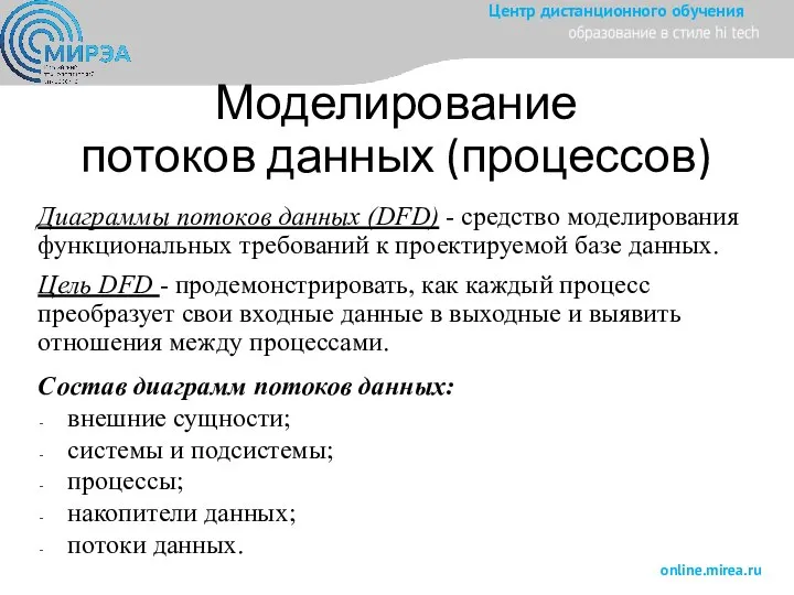 Моделирование потоков данных (процессов) Диаграммы потоков данных (DFD) - средство моделирования