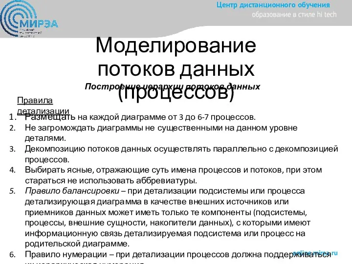 Моделирование потоков данных (процессов) Построение иерархии потоков данных Правила детализации Размещать