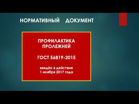 НОРМАТИВНЫЙ ДОКУМЕНТ ПРОФИЛАКТИКА ПРОЛЕЖНЕЙ ГОСТ 56819-2015 введён в действие 1 ноября 2017 года