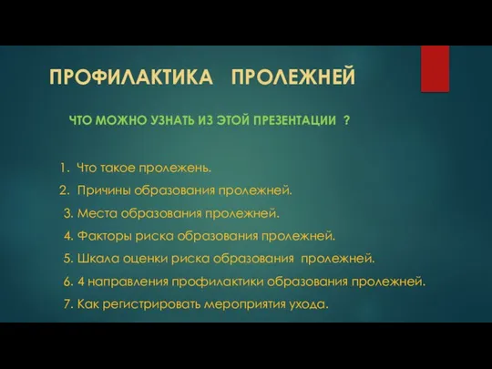 ПРОФИЛАКТИКА ПРОЛЕЖНЕЙ Что такое пролежень. Причины образования пролежней. 3. Места образования