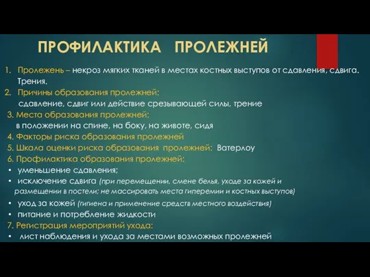 ПРОФИЛАКТИКА ПРОЛЕЖНЕЙ Пролежень – некроз мягких тканей в местах костных выступов