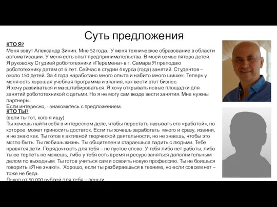 Суть предложения КТО Я? Меня зовут Александр Зинин. Мне 52 года.