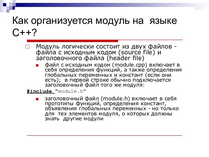 Как организуется модуль на языке C++? Модуль логически состоит из двух