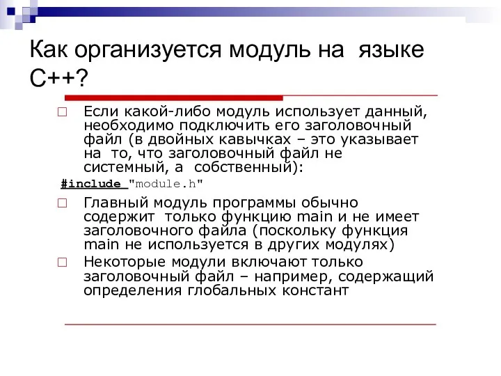 Как организуется модуль на языке C++? Если какой-либо модуль использует данный,