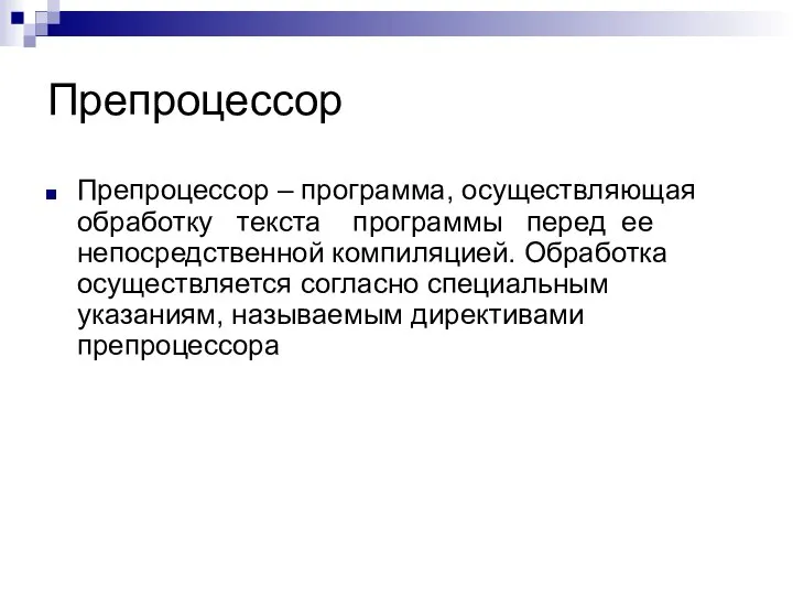 Препроцессор Препроцессор – программа, осуществляющая обработку текста программы перед ее непосредственной