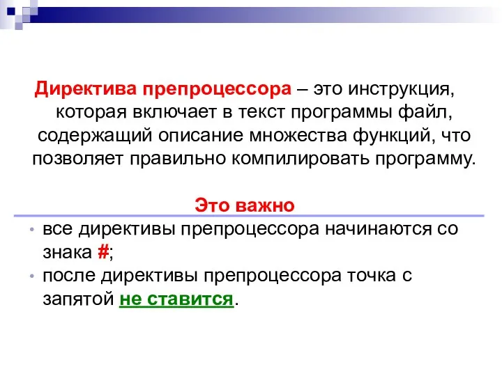 Директива препроцессора – это инструкция, которая включает в текст программы файл,