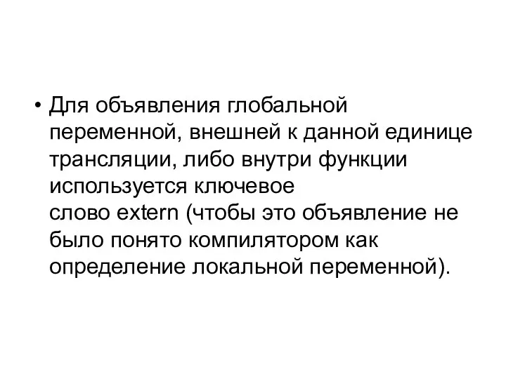 Для объявления глобальной переменной, внешней к данной единице трансляции, либо внутри