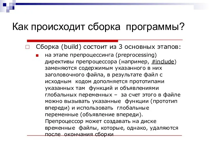 Как происходит сборка программы? Сборка (build) состоит из 3 основных этапов: