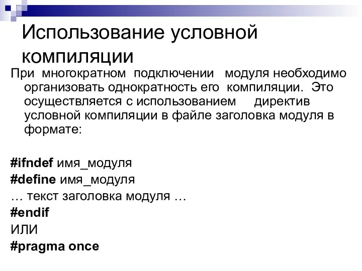 Использование условной компиляции При многократном подключении модуля необходимо организовать однократность его