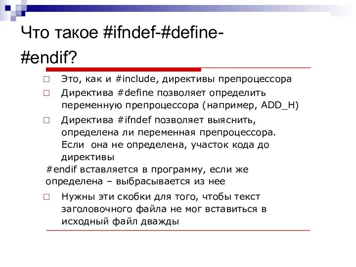 Что такое #ifndef-#define- #endif? Это, как и #include, директивы препроцессора Директива