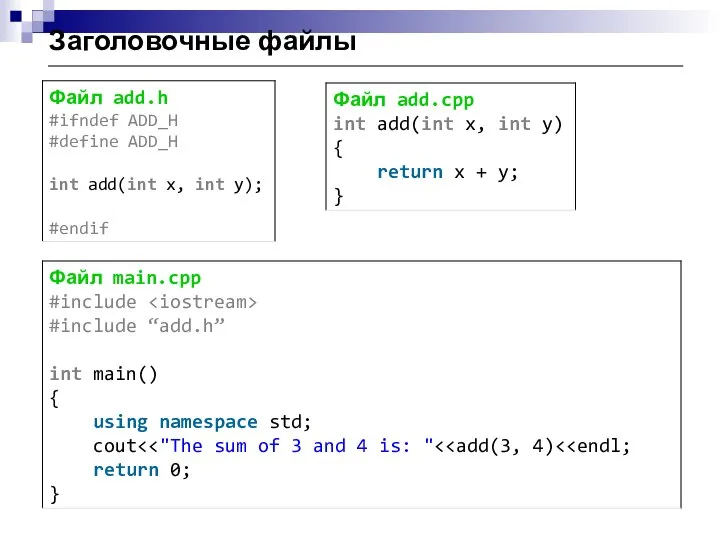 Заголовочные файлы