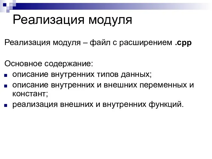 Реализация модуля Реализация модуля – файл с расширением .cpp Основное содержание: