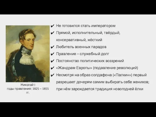 Николай I годы правления: 1825 – 1855 гг. Не готовился стать