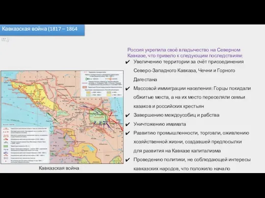 Кавказская война (1817 – 1864 гг.) Кавказская война Россия укрепила своё