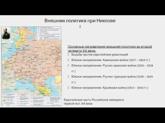 Внешняя политика при Николае I Европейская часть Российской империи в первой