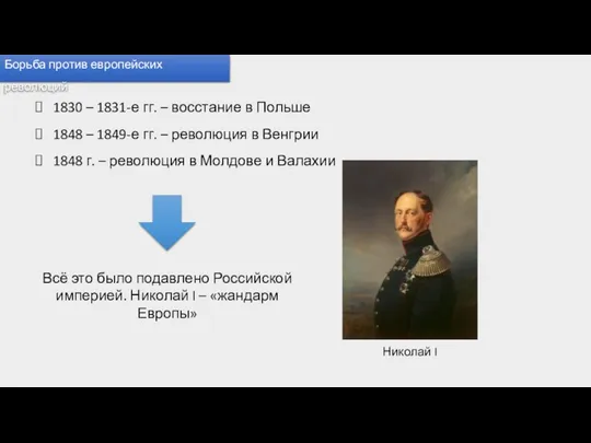 Борьба против европейских революций 1830 – 1831-е гг. – восстание в