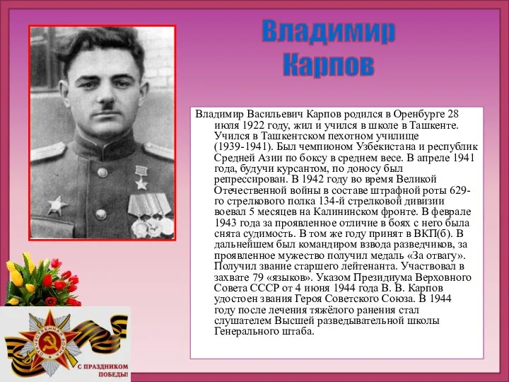 Владимир Васильевич Карпов родился в Оренбурге 28 июля 1922 году, жил