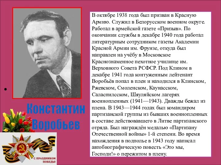 В октябре 1938 года был призван в Красную Армию. Служил в