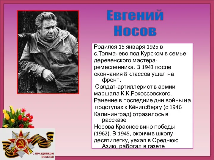 Родился 15 января 1925 в с.Толмачево под Курском в семье деревенского